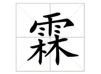 霖字五行|霖字五行属什么 霖字的五行属性